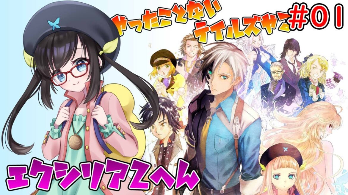 【TOX2】#01 やったことないテイルズ作品やる エクシリア2編【#アカガネヨル】