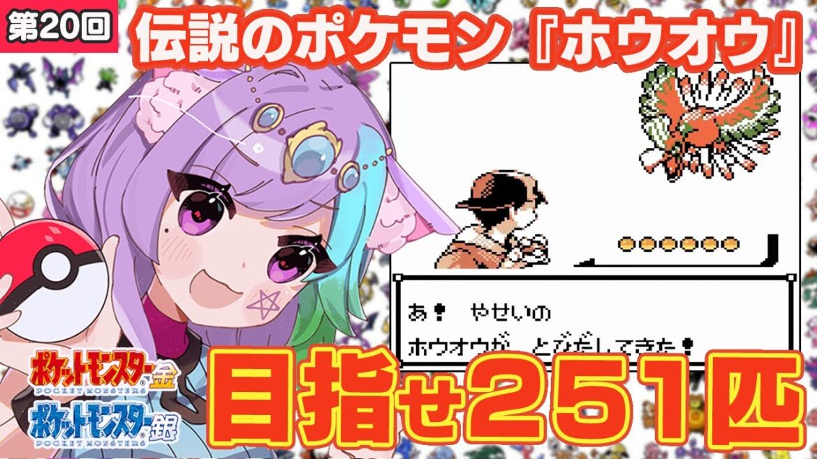 【ポケモン金銀】伝説のポケモン『ホウオウ』を捕まえる!ポケモン251匹ゲットして図鑑完成を目指す! #20【レトロゲーム】【Vtuber】【ゲームボーイ/GB】