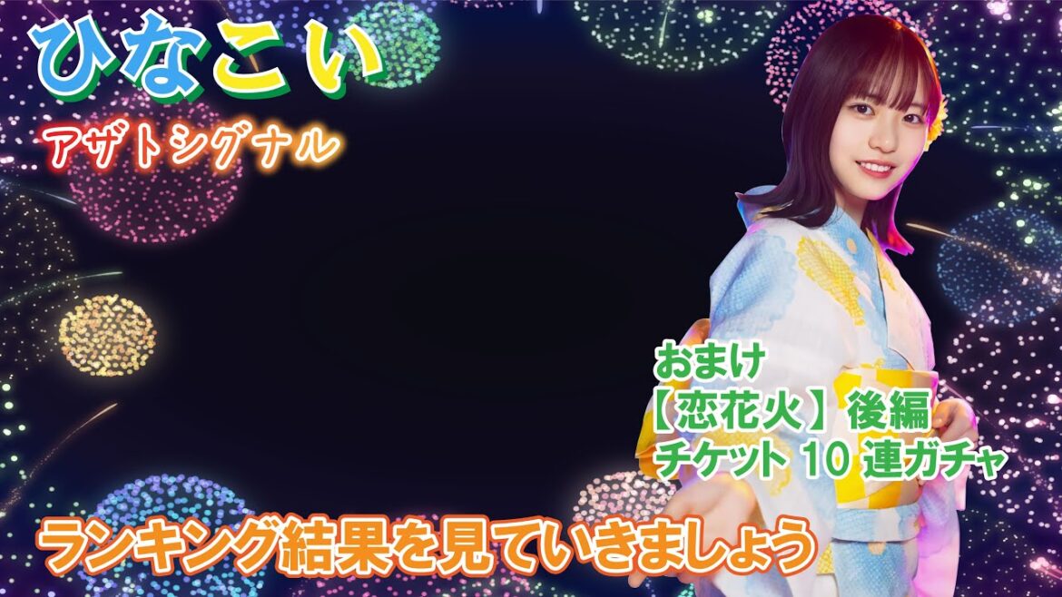 【ひなこい】ランキング結果を見ていきましょう「アザトシグナル」