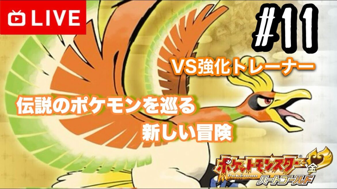 【#.11生放送】強化トレーナーを倒し頂点へ【ポケットモンスターハートゴールド】
