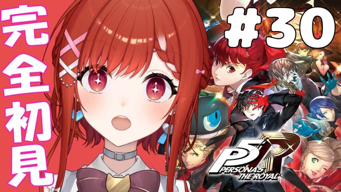#30【ペルソナ5 ザ・ロイヤル】一番の推しを見つけるためにこれから口説きまくるペルソナ5R配信🐈🍫🍷 🔰初めてのペルソナ!完全初見で楽しむ🐈  ※ネタバレあり【白坂ユーリ/Vtuber】