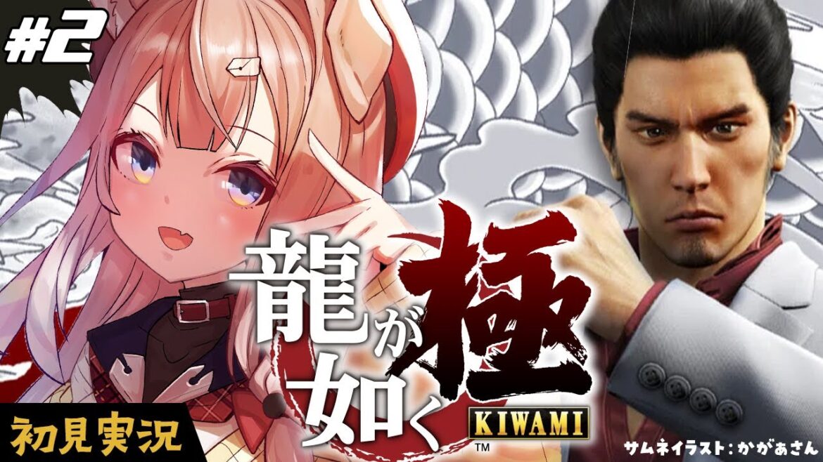 【龍が如く極┊#2】完全初見プレイ!2章…久々のシャバの空気…【四ノ宮しの/セルフ受肉Vtuber】