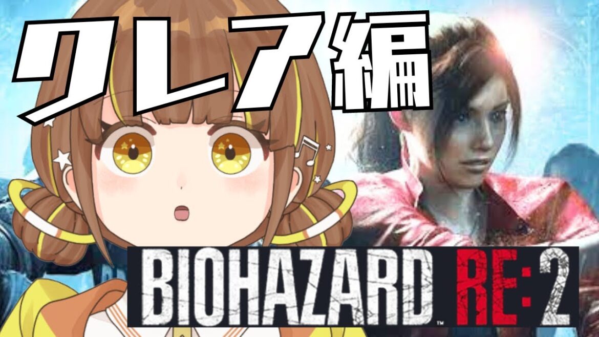 【 #BIOHAZARD RE:2 #1 】完全初見!クレア編始めます🔥【 #vtuber / 歌星コカナ 】