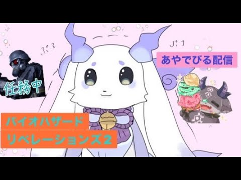 【バイオリベ2】レイド少し
