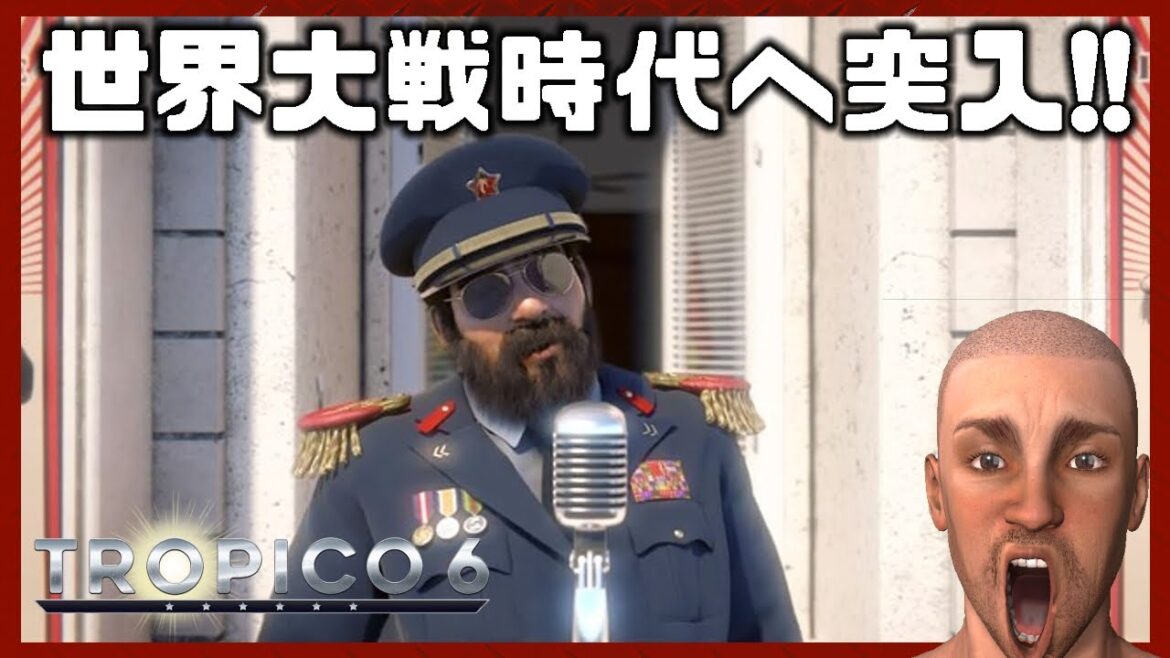 【達成】世界大戦時代へ突入!【#04 Tropico 6|トロピコ6】