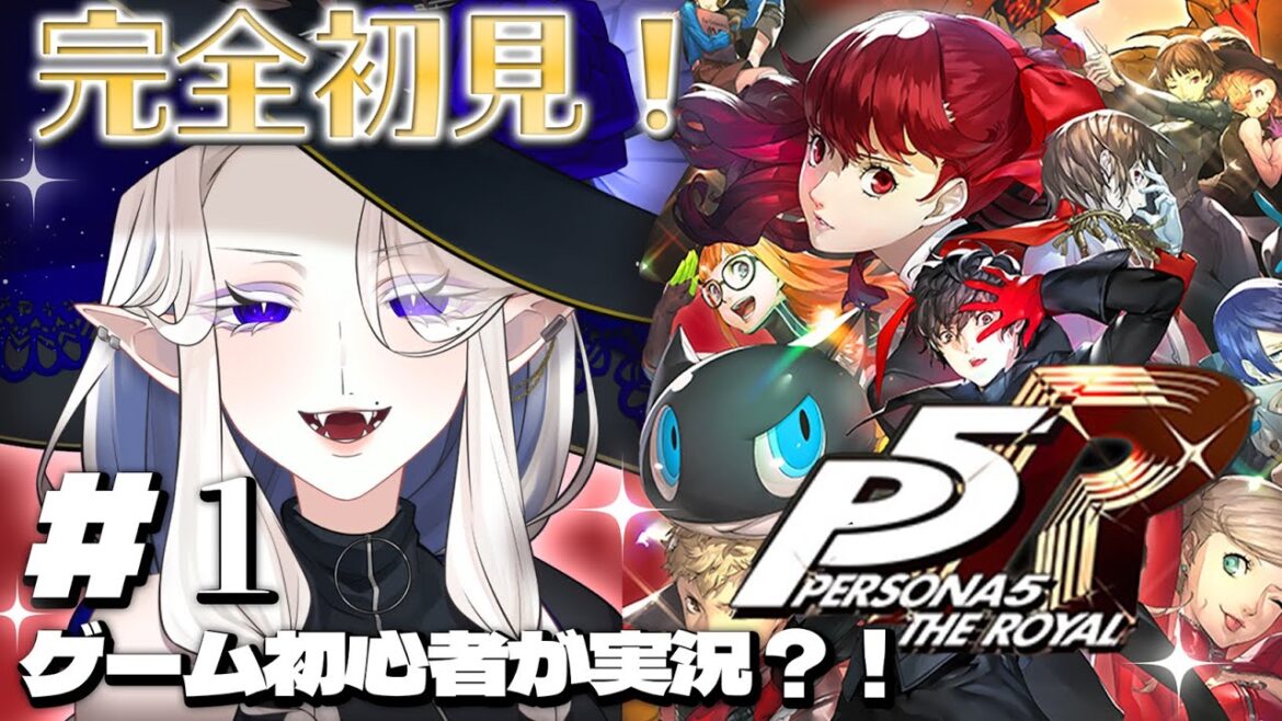 【ペルソナ5 ザ・ロイヤル】#1 完全初見で実況プレイ!※ネタバレあり【シド・ルシューナ/ MagiNoChronus】