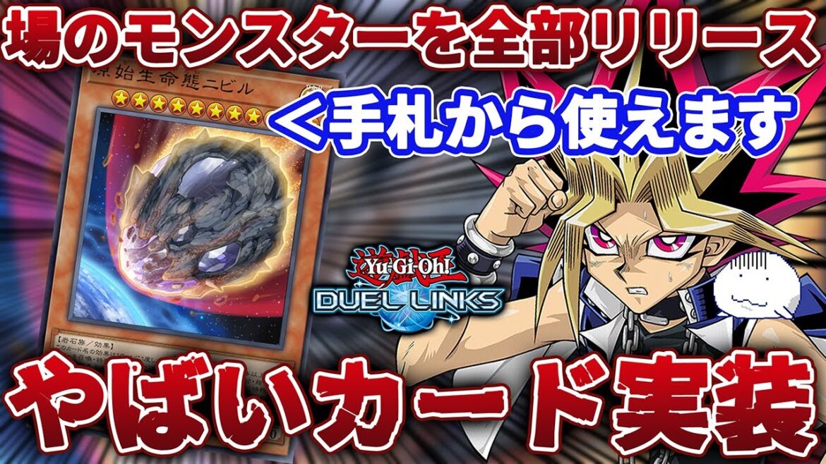 【詳しく解説】ニビルとかいう隕石がリンクスへ多大な影響を与えそうなので考察しました【遊戯王デュエルリンクス/YuGiOhDuelLinks】