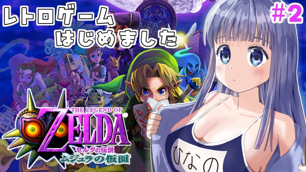 ゼルダの伝説 ムジュラの仮面】初見プレイ! 山に行ってスノーヘッドの神殿へ!みんなのトラウマ作品ムジュラの仮面 #2【Vtuber / 雛乃ぴぴ】