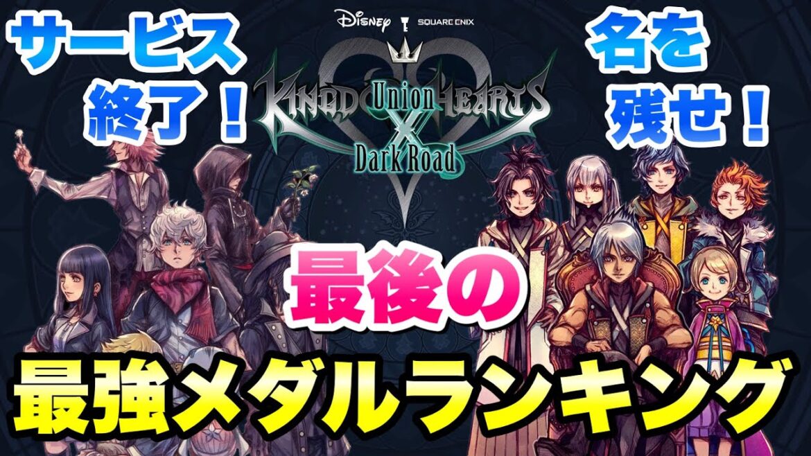 【KHUX】サービス終了決定!最後の最強メダルランキング 全メダル対象 キングダムハーツ ユニオンクロス ダークロード