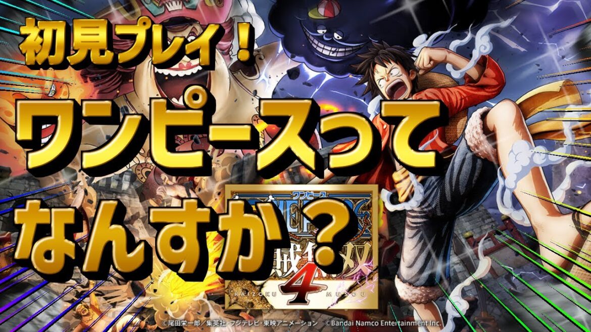 【ストーリー攻略】完全初見!ワンピースてなんすか?#6【海賊無双4】#ワンピース海賊無双4#よしぼー