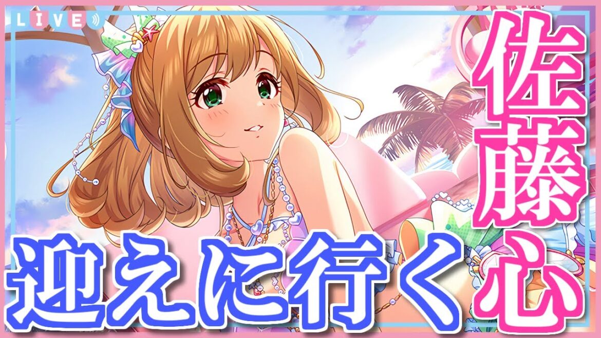 【デレステ】真夏の☆はぁとミーツハート『佐藤心』スウィーティーにお迎えに行く👙💕【MAX300連】