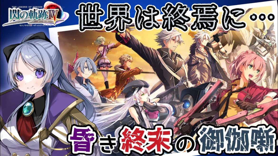 【閃の軌跡Ⅳ#13】くそったれな御伽噺に終止符を