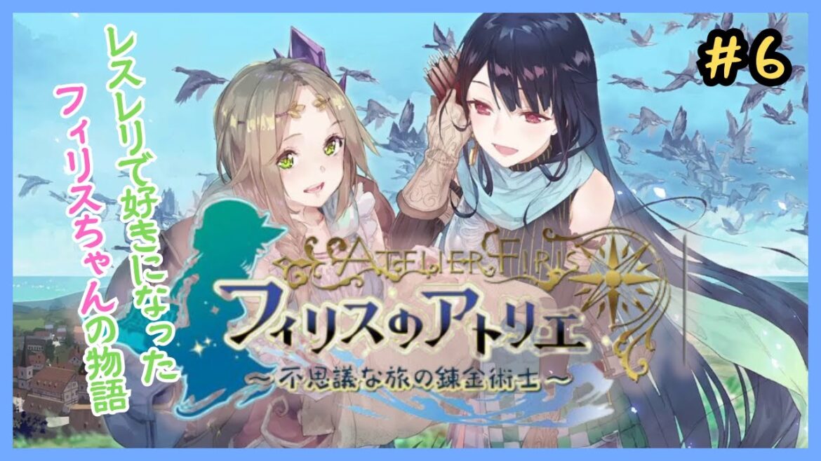 はじめてのフィリスのアトリエ #6