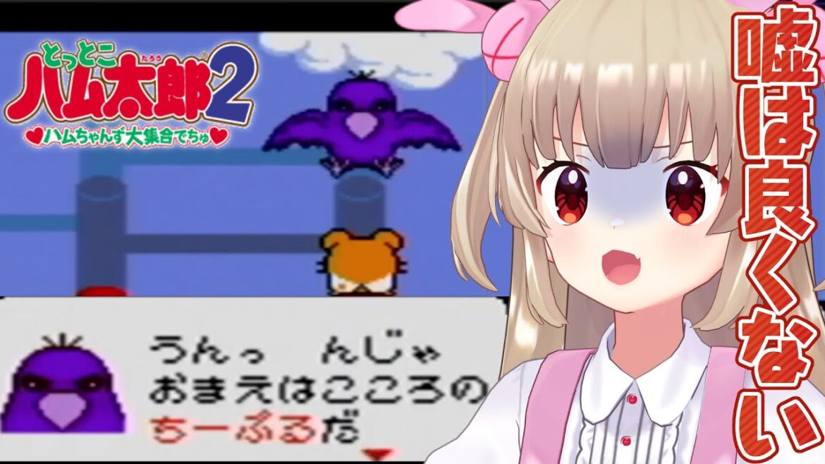噂の神ゲー「とっとこハム太郎2 ハムちゃんず大集合でちゅ」を遊ぶ#2