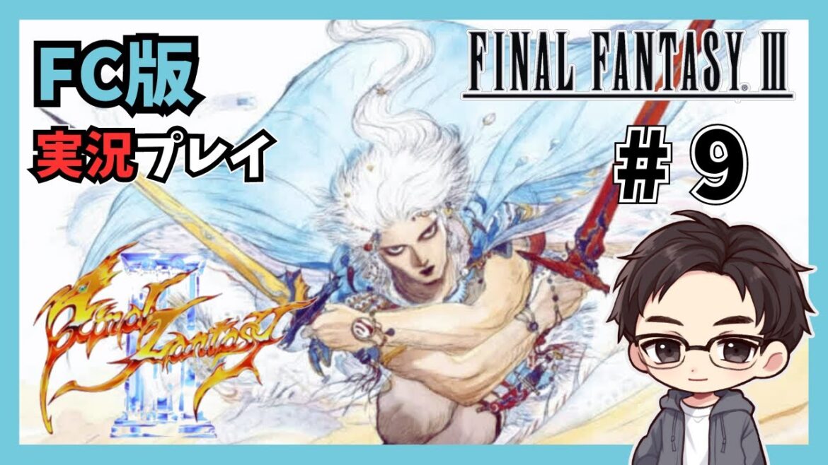 #9【FF3】 FC版のFINAL FANTASY Ⅲを実況プレイ!【シムロのゲーム部屋】(ネタバレあり)