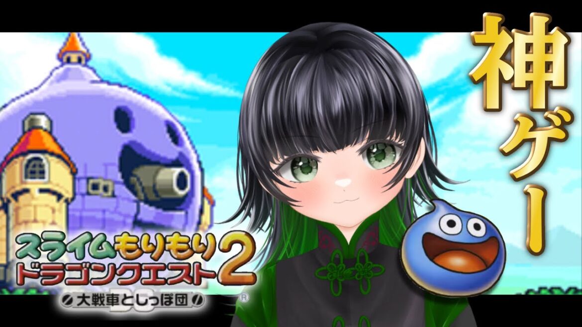 【スラもり2】クリア後ももりもり【大戦車としっぽ団】