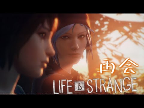 親友との再会 『Life is strange』#2