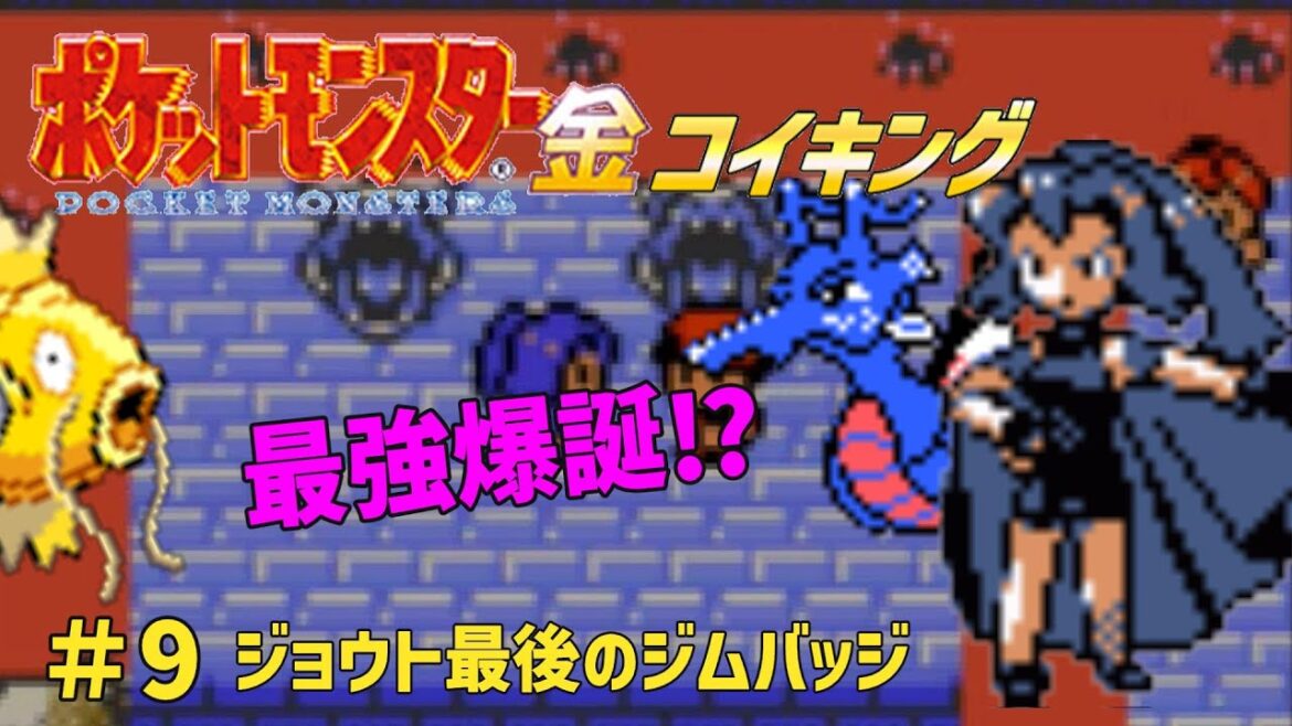 金コイキング1匹でポケットモンスタークリスタルを旅する part9