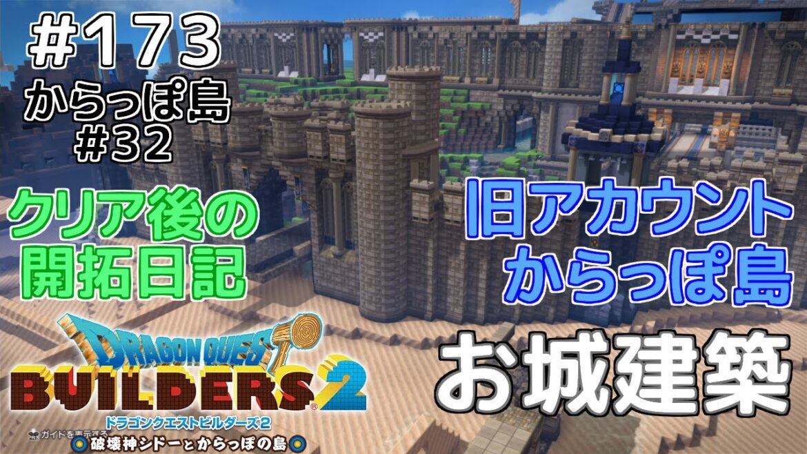 【ドラクエビルダーズ2】開拓日記!からっぽ島#32(全#173)
