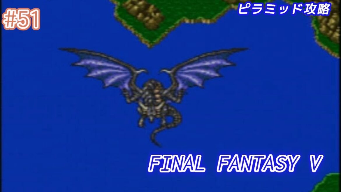 プレイ実況 No.051【FINAL FANTASY V】ピラミッド攻略