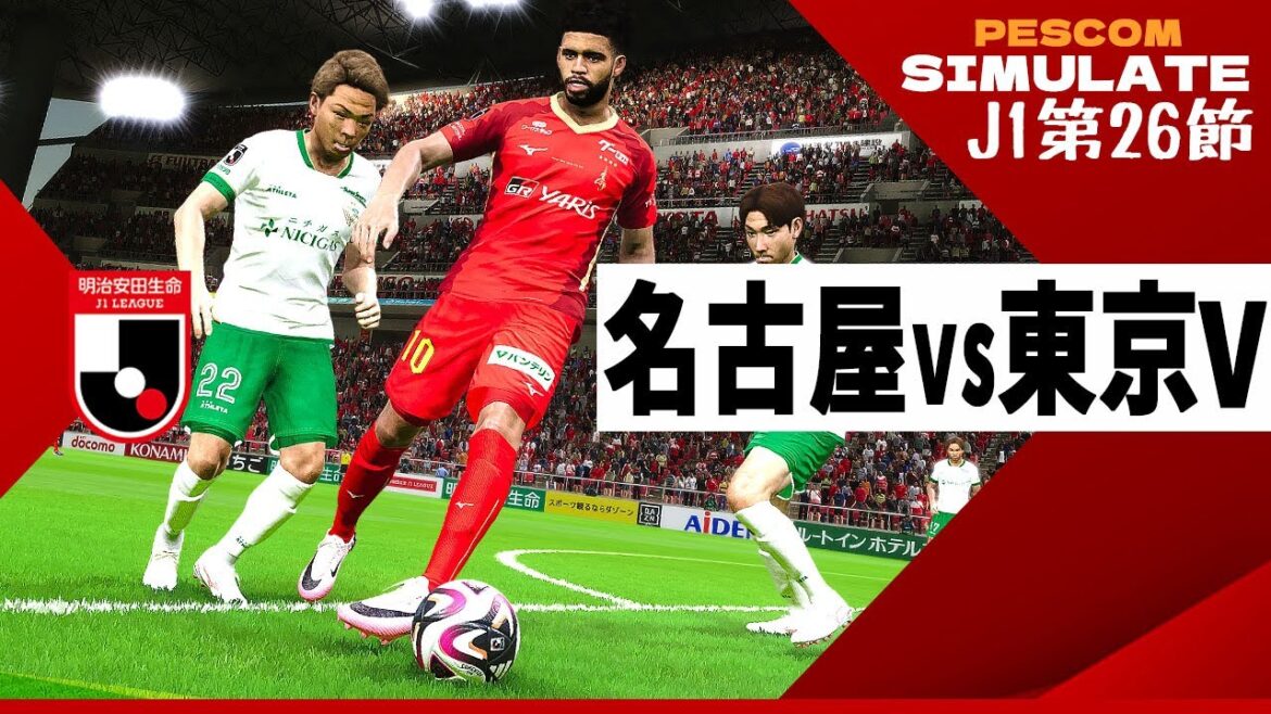 名古屋グランパス vs 東京ヴェルディ 2024 Jリーグ 第26節|AI vs AI シミュレート efootball ウイイレ PES 2021 PC 版
