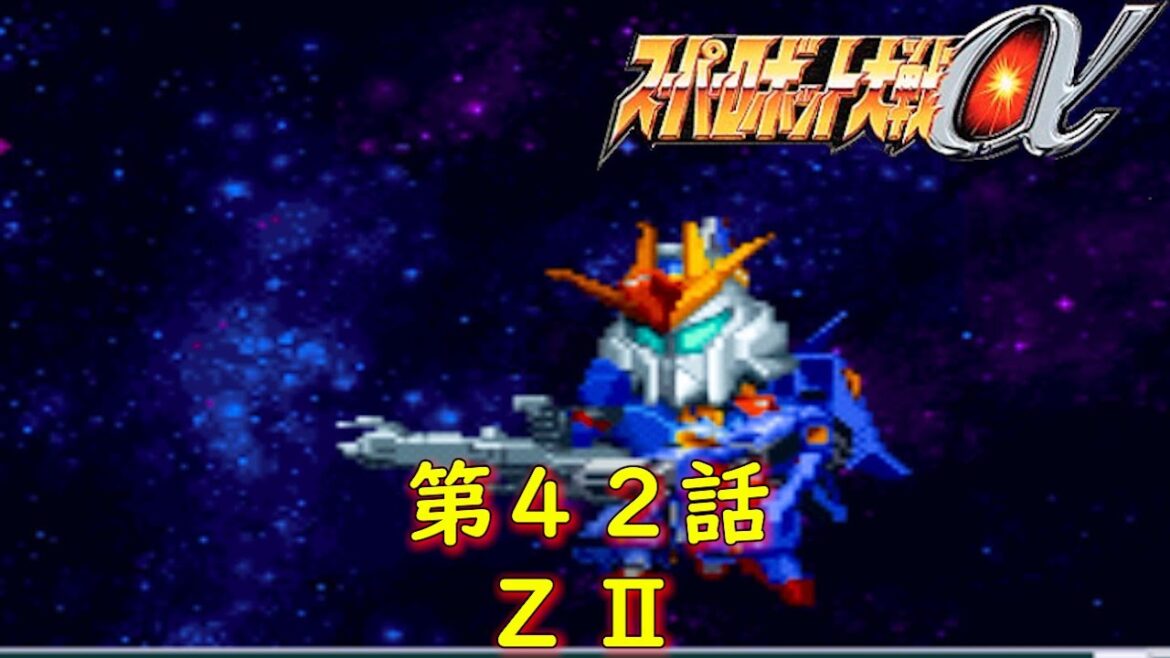 スパロボα第42話『アクシズからの使者』【ゲーム・スパロボちゃんねる・げーまーあいくす/Super Robot Wars α.srw】