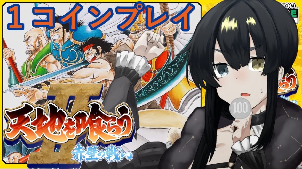 【#ゲーム実況】ワンコインクリアーチャレンジ #18【#天地を喰らう2】【#Vtuber】