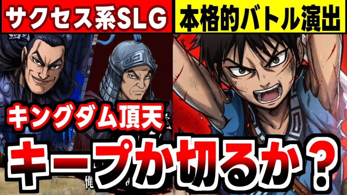 【キングダム頂天】ブルロPWCから大幅進化したバトルが魅力のキングダム新作アプリの感想!