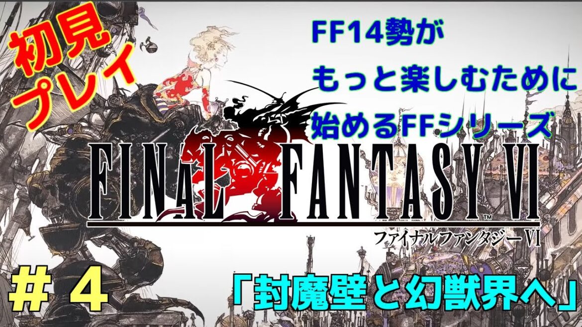 #4【FF6 ピクセルリマスター】 封魔壁解放と幻獣界へ!!「ネタバレ注意」