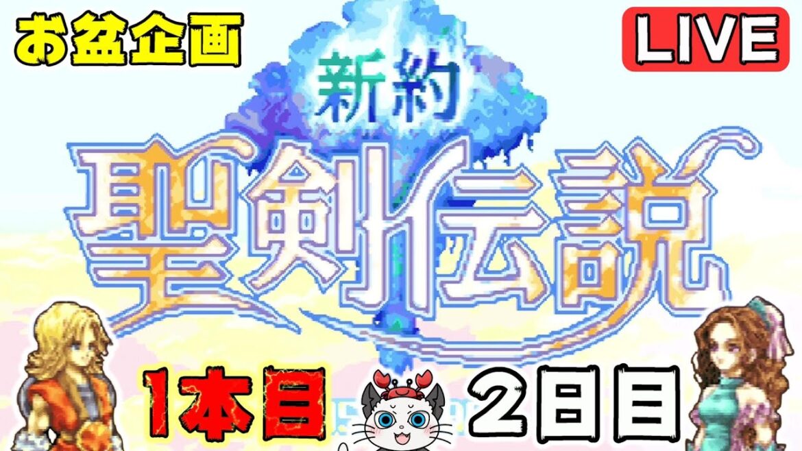 【新約 聖剣伝説】2日目!お盆の連休でゲーム3本のクリアを目指す😎「2日目でクリアいける!?」【実況 レトロゲーム】