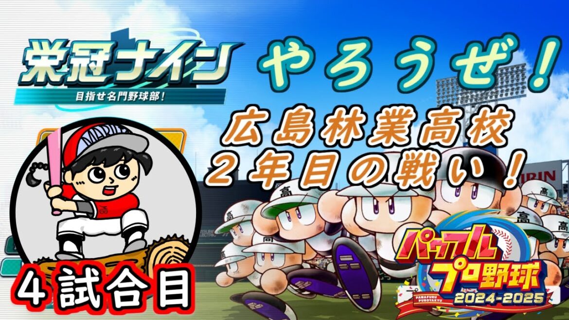 【#パワプロ2024】栄冠ナインしようぜ!4試合目【丸太坊やch生配信】