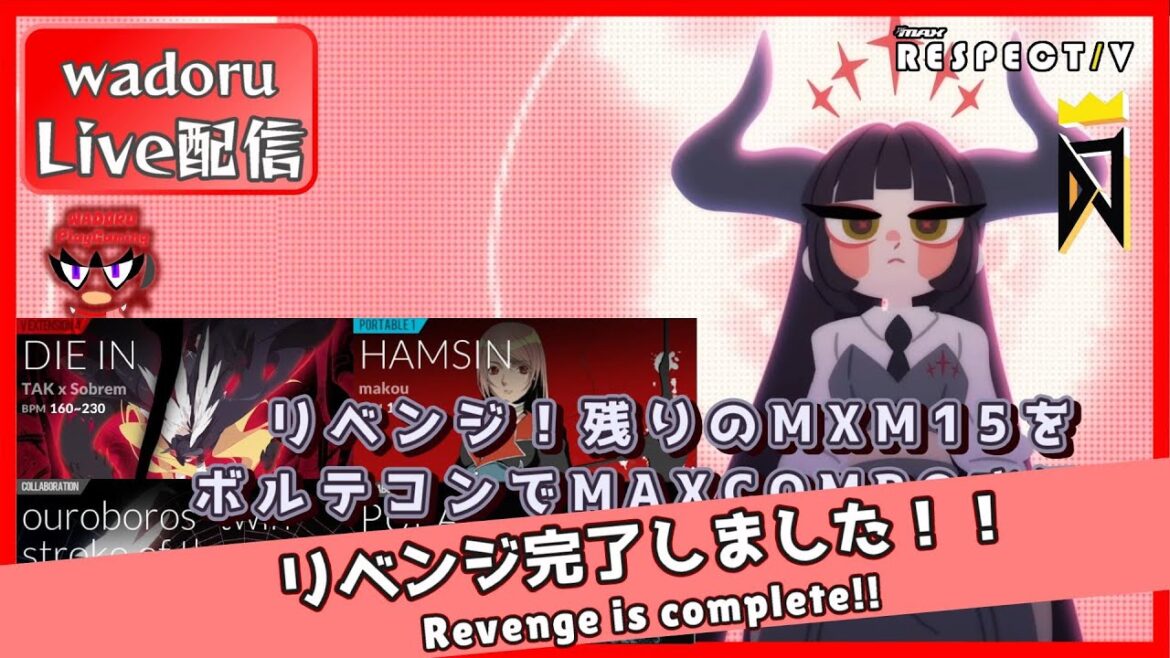 リベンジ!残りのMXM15をボルテコンでMAXCOMBO挑む!【DJMAX RESPECT V】【Live 配信】