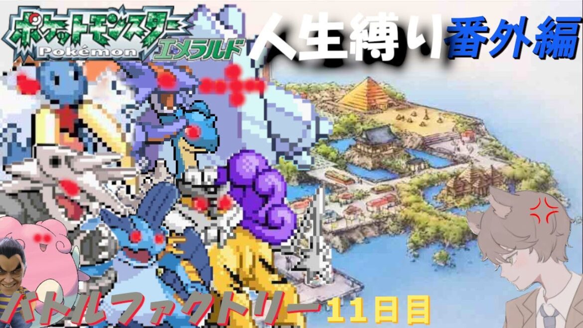 【ポケモンエメラルド】バトルファクトリー 11日目「ポケットモンスターエメラルド」【番外編】