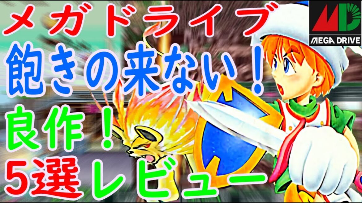 【メガドライブ】飽きの来ない!良作!5選レビュー#新創世記ラグナセンティ#ノスタルジア1907#エアダイバー#獣王記#サンダーフォックス
