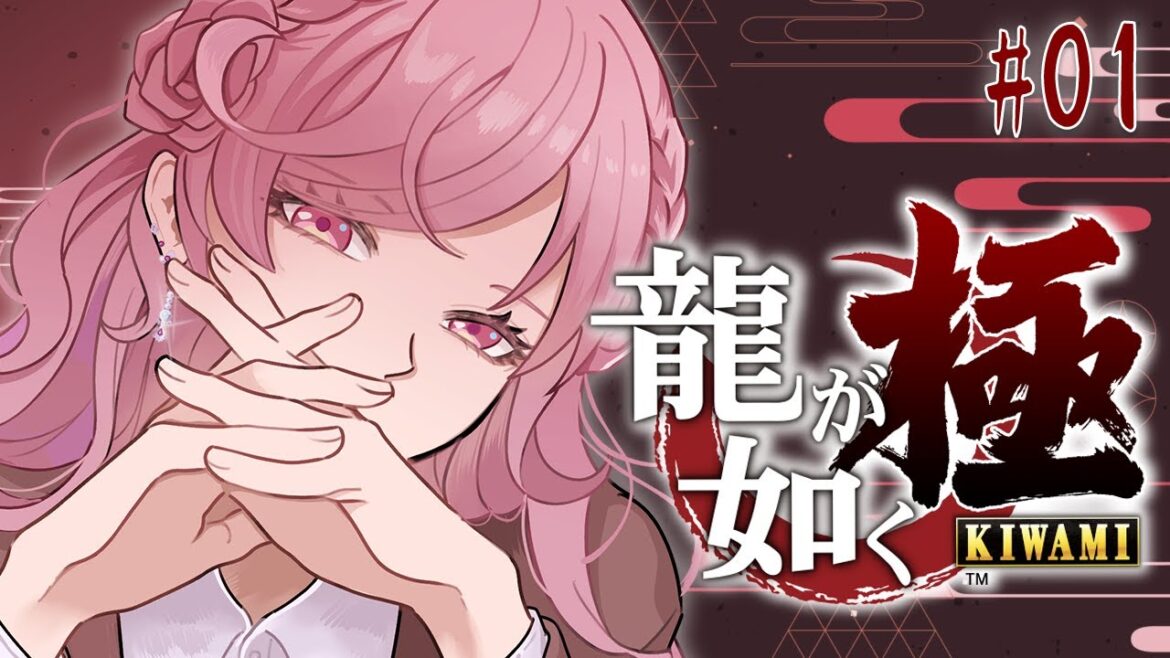 【 #龍が如く極  】神室町の女になります。 【#vtuber 】