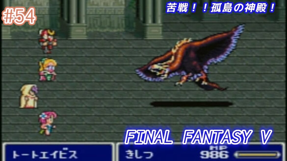 プレイ実況 No.054【FINAL FANTASY V】苦戦!!孤島の神殿!