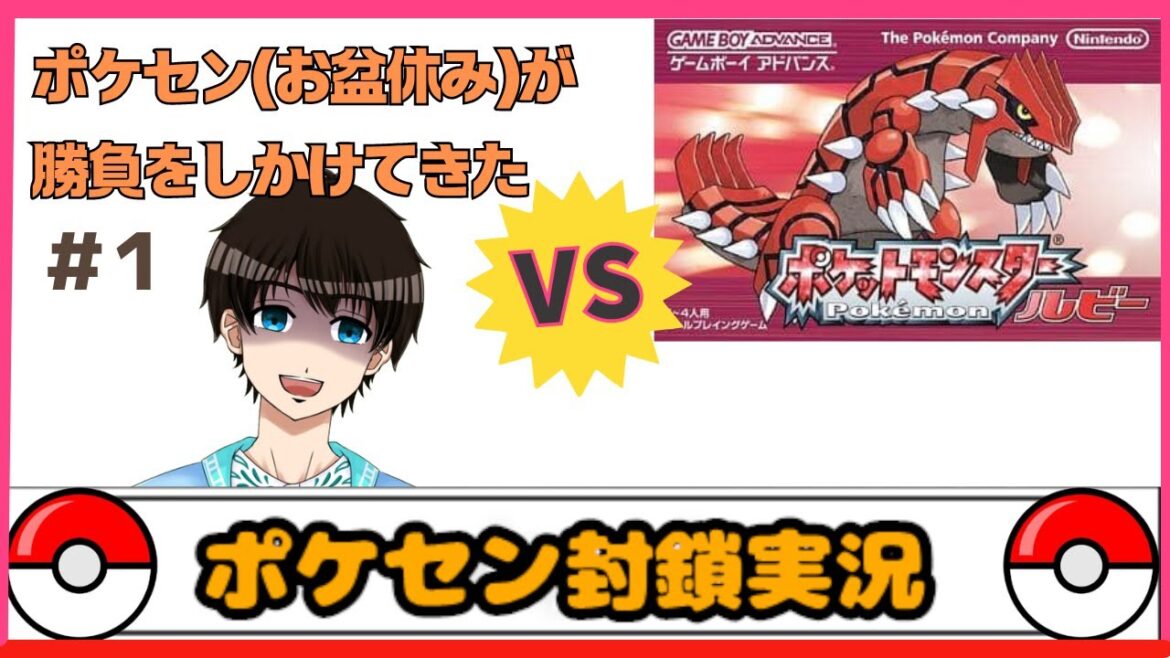 【前編】【ポケセン縛り】お盆休みでポケセンやってない!!ポケモンルビーポケセン縛り耐久実況 #ポケモン #ポケモンルビー