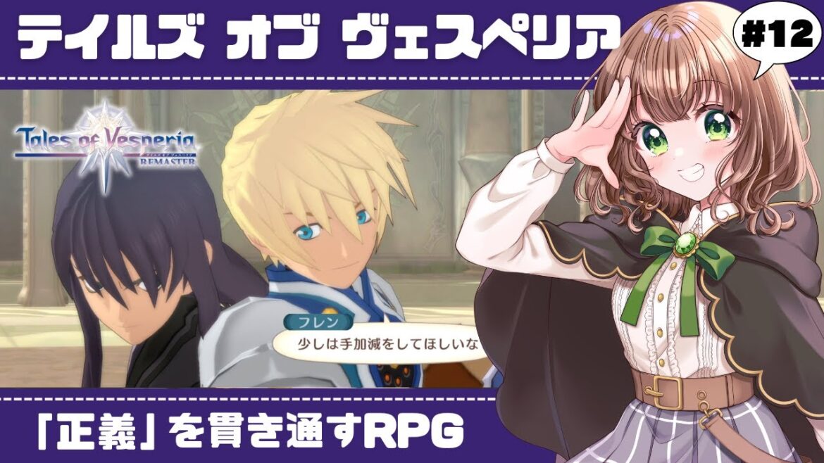 【テイルズオブヴェスペリア 女性実況】#12「正義」を貫き通すRPG✨【 Tales of Vesperia REMASTER  / レトロゲーム / 初見実況 】