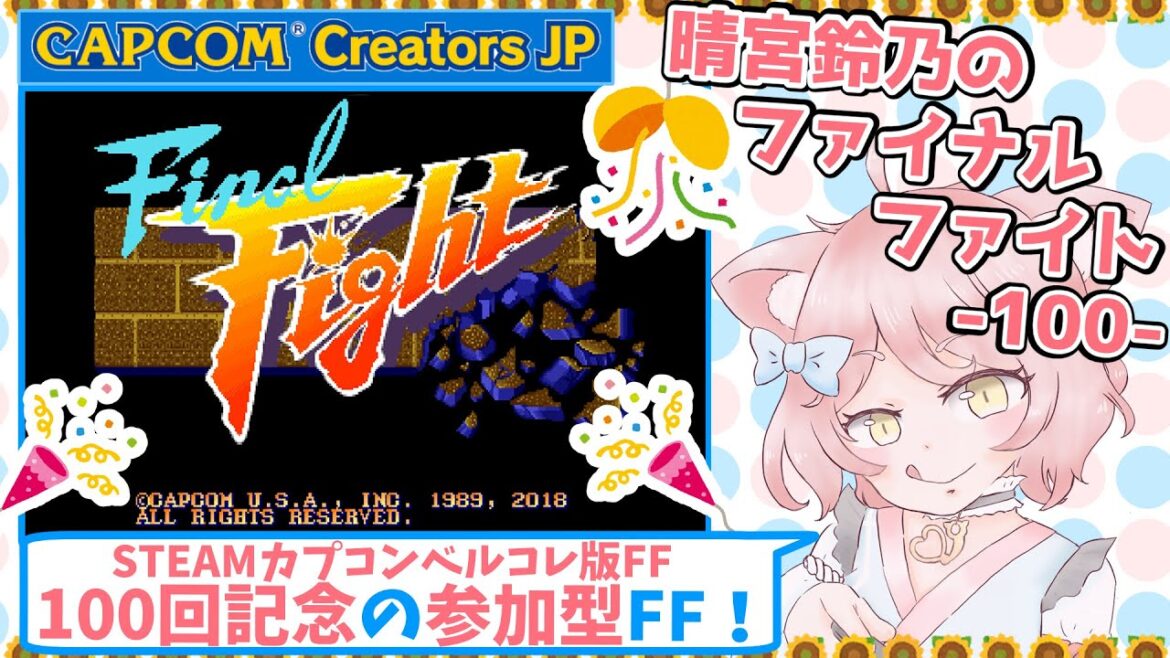 晴宮鈴乃のファイナルファイト(Final Fight)-100