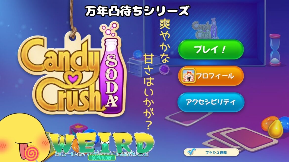 【キャンディクラッシュ】新シリーズ始動!【WEIRD/SCPVtuber】