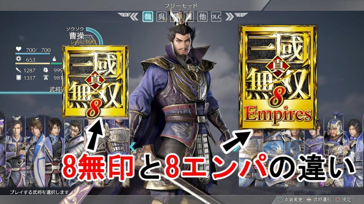 【2つの違いを解説】真・三國無双8(無印)と真・三國無双8Empires(エンパ)の違いを今更まとめてみた Dynasty Warriors 9