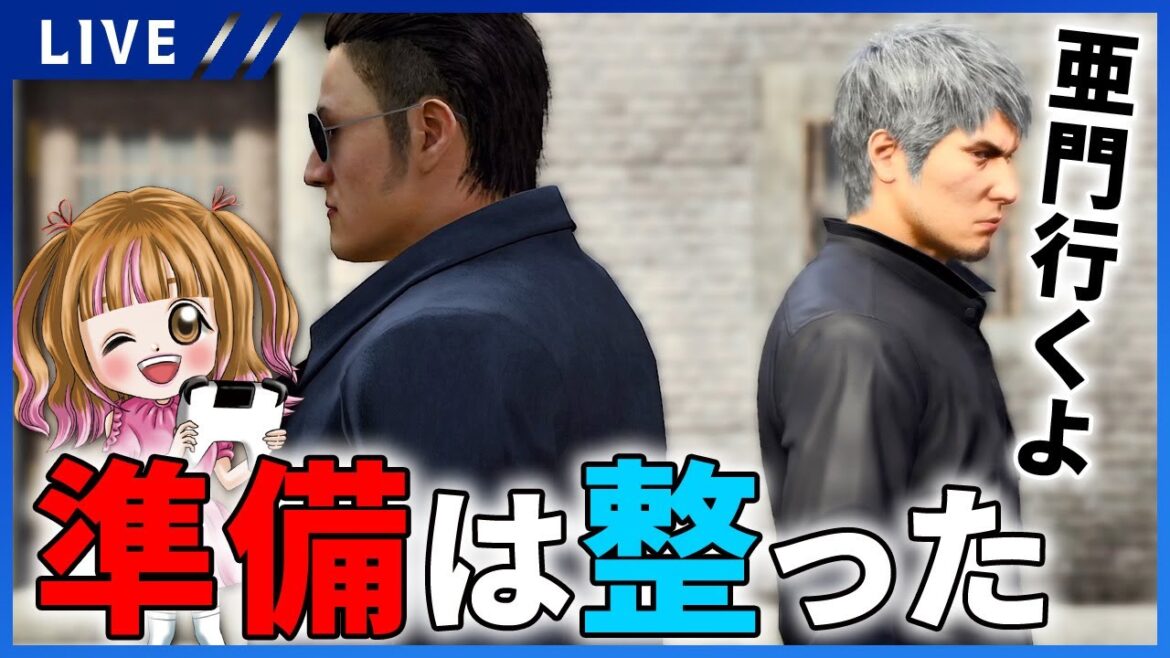 【龍が如く8女性実況】打倒亜門目指してダンジョン行きます!!準備は多分整いすぎた・・・【Like a Dragon : Infinite】※ネタバレ注意
