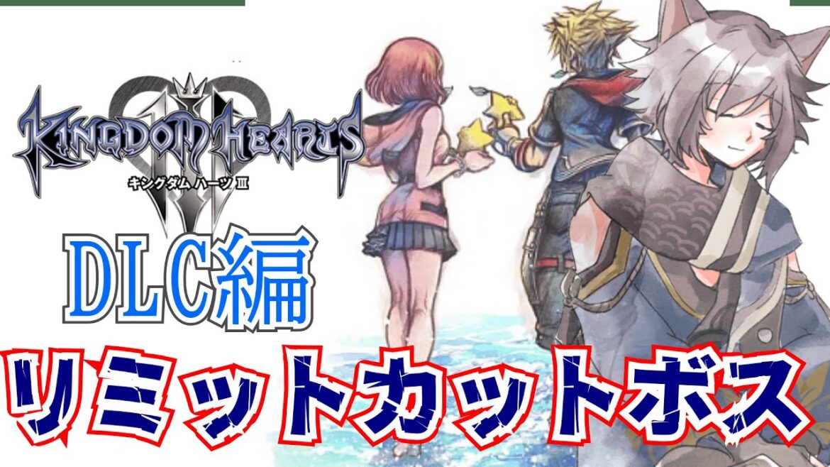 【#キングダムハーツⅢ #dlc 】光が紡ぐ猫は情熱となり誓いを果たす#15【プラウド実況プレイ】