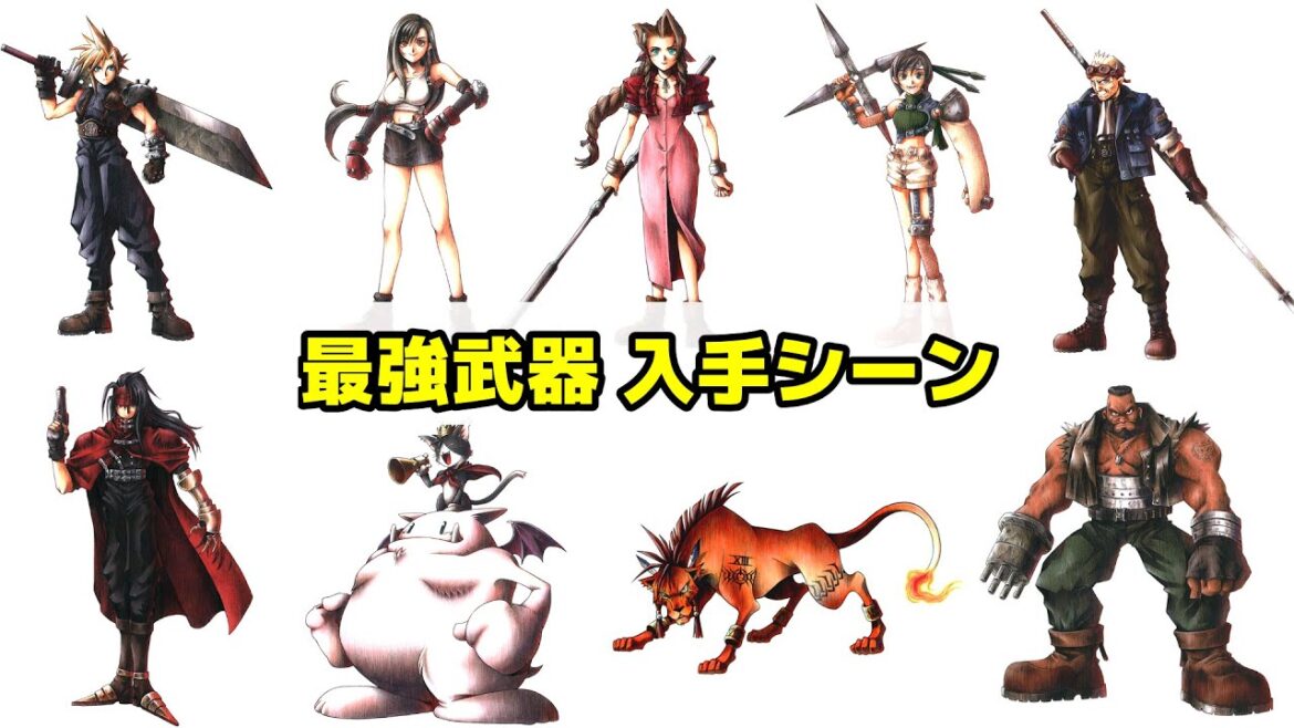 最強武器の入手シーンまとめ【FINAL FANTASY VII / ファイナルファンタジー7】