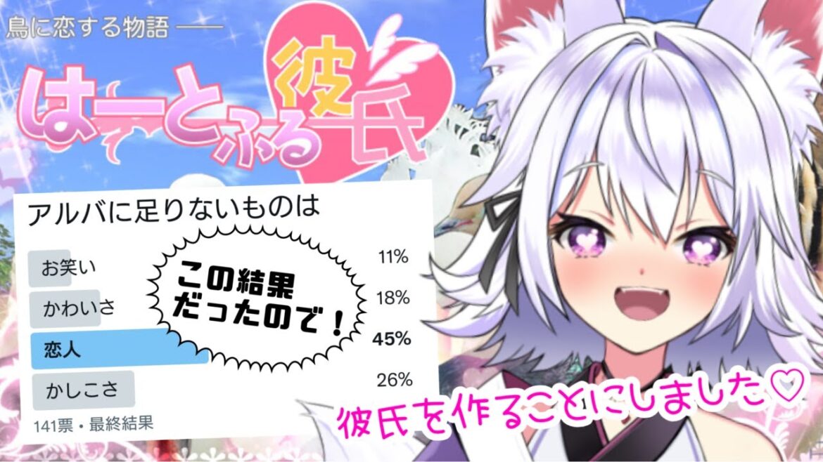 【はーとふる彼氏】Twitterの結果から彼氏を作ることにしました♡【アルバ/新人Vtuber】