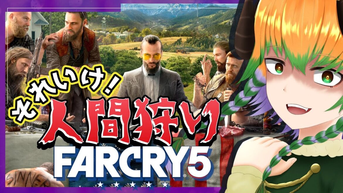 【#FarCry5 】人間狩りができると聞いて…№3「拠点をぶち壊す!!」 #vtuber #絶叫 #ubisoft  #ホラーゲーム #steam #ファークライ5 #初見歓迎