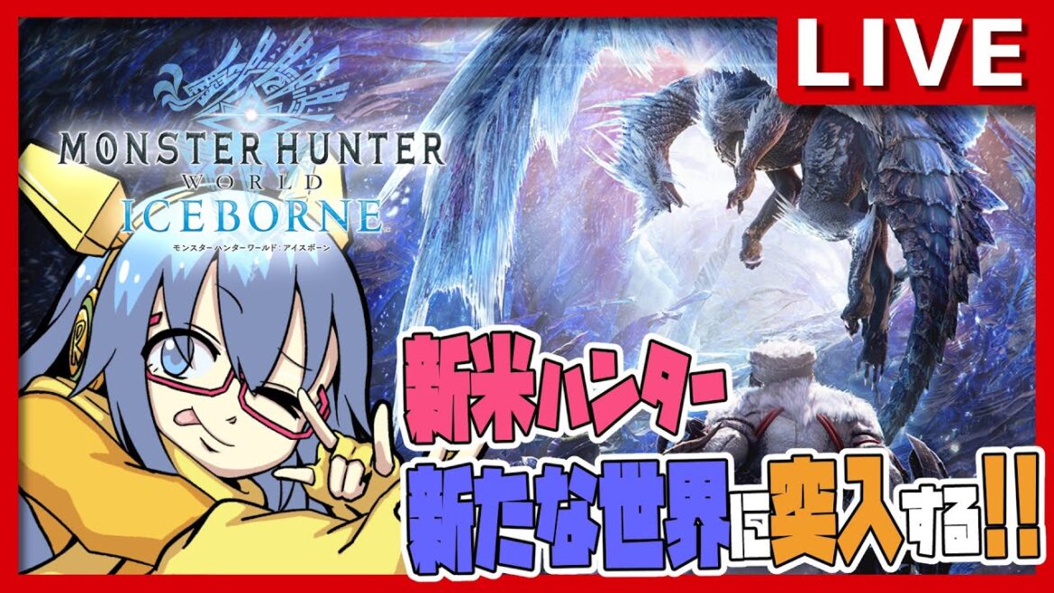 【#モンスターハンターワールド:アイスボーン】#6 本編駆け抜けた初心者がいざDLCに舞い降りる【#完全初見  】
