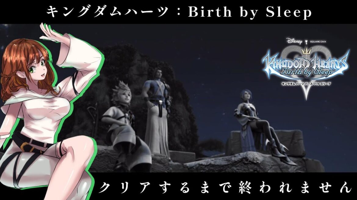 【キングダムハーツ:Birth by Sleep】全ストーリークリアできるまで終われません!