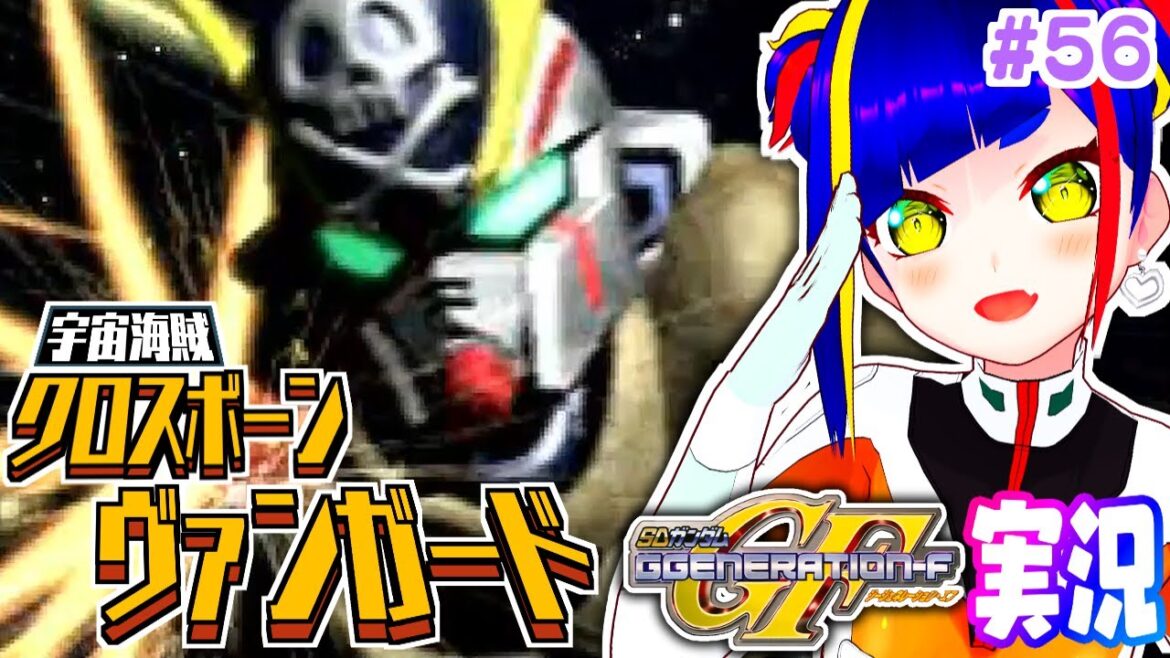 【GジェネF攻略#056】宇宙海賊|機動戦士クロスボーンガンダム|SDガンダムGジェネレーションF【一比楽はがね/レトロゲームVtuber/ゲーム実況】