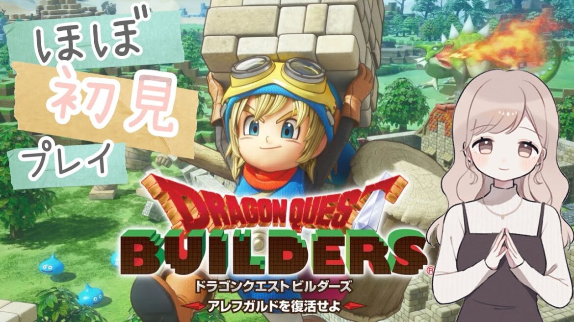 【ドラゴンクエストビルダーズ】DQBほぼ初見プレイ【アレフガルドを復活せよ】